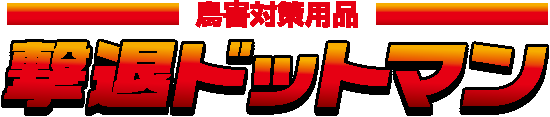 鳥害駆除対策なら撃退ドットマン｜有限会社福本組 三重県鈴鹿市